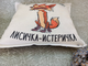 Подушка ароматная "Лисичка Истеричка"