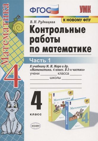 Рудницкая  Математика Контрольные работы 4 кл в двух частях к уч. Моро (Комплект) (Экзамен)