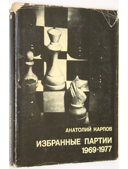 Карпов А. Избранные партии 1969 - 1977 гг. Серия: Выдающиеся шахматисты мира. М.: Физкультура и спорт. 1978.