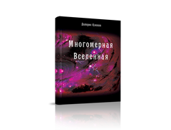 Долорес Кэннон. Многомерная Вселенная. Комплект из 9 книг. Издательство "Стигмарион"