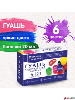 Гуашь BRAUBERG «АКАДЕМИЯ КЛАССИЧЕСКАЯ ЭКСТРА», 6 цветов по 20 мл. 192371