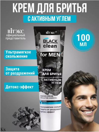КРЕМ ДЛЯ БРИТЬЯ с активным углем 100мл ВИТЕКС BLACK CLEAN