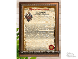 Фамильный диплом дизайн 407 (Берестяная грамота вертикальный) в раме с настоящей сургучной печатью
