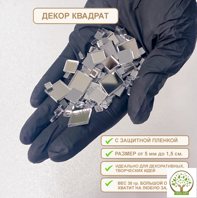 ДЕКОР "КВАДРАТЫ" 30 ГР/СЕРЕБРО
