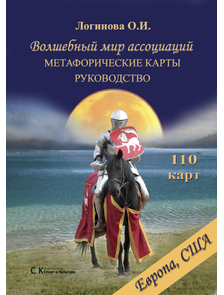 Автор: Логинова О.И. Волшебный мир ассоциаций. Метафорические карты.  (с учетом доставки Европа, США, Израиль)