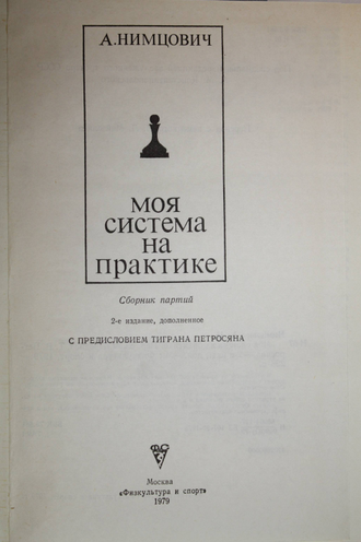 Нимцович А.И. Моя система на практике. М.: Физкультура и спорт. 1979.