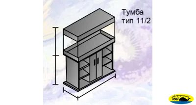 Аквариумный прямоугольный комплекс 250 (Тип тумбы 11)