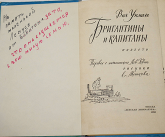 Упмале Вия. Бригантины и капитаны. М.: Детская литература. 1980г.