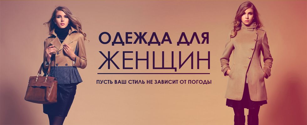 Реклама Модного Магазина Одежды