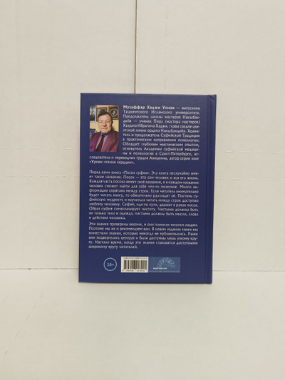 Музаффар Хаджи Усман. Уроки чтения сердцем. Посох Суфия. Школа суфийской мудрости.