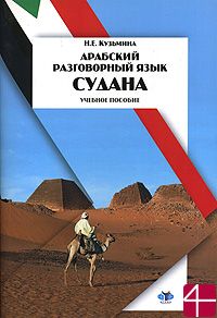 Арабский разговорный язык Судана. Учебник. Н.Е. Кузьмина Н.Я. Пантюхин, Н.А. Успенская