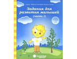 Задания для развития малышей Рабочая тетрадь в двух частях (Комплект) (Солнечные ступеньки)