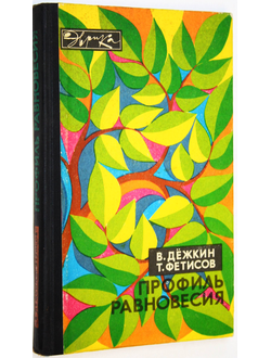 Дежкин В., Фетисов Т. Профиль равновесия. Серия: Эврика. М.: Молодая гвардия. 1977г.