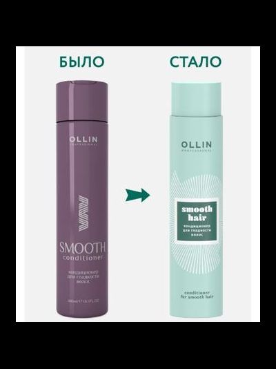 OLLIN Smooth hair Кондиционер для гладкости волос, 300 мл