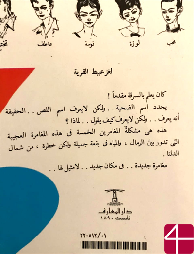 Махмуд Салим, "Загадка юродивого из деревни", Детективные истории для детей