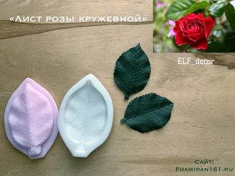 Молд + силиконовый вайнер «Лист розы кружевной»