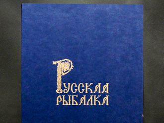 подарок для рыбака книга русская рыбалка