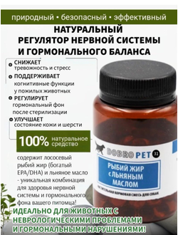 Кормовая добавка для собак с лососевым жиром и льняным маслом DOBROPET-31, 60 капсул