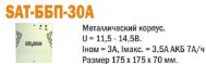 SAT ББП-30А блок бесперебойного питания 3 ампера