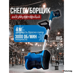 Снегоуборщик аккумуляторный IKINGI 600 Вт 3000 мАч синий