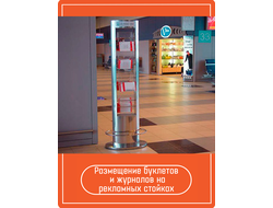 Размещение буклетов и журналов на рекламных стойках