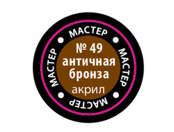 Звезда: Краска Мастер Акрил -  № 49 "Античная бронза"
