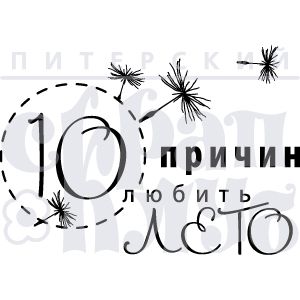 Штамп 10 причин любить лето