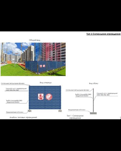 Тип 1 Сигнальное ограждение | ГОРЗАБОР