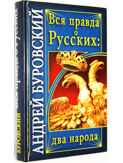 Буровский А. Вся правда о русских: два народа. М.: Эксмо. 2009г.