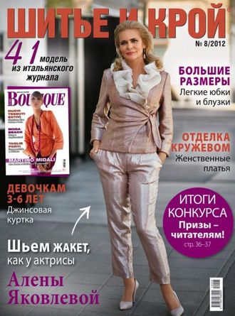 Журнал &quot;ШиК: Шитье и крой. Boutique&quot; № 8/2012 (август)