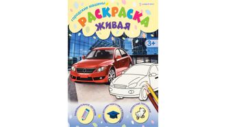 4620129700955 Раскраска А4 ГОРОДСКИЕ МАШИНЫ (Р-0095) 8л, обл.-целл.карт, уф-лак, бл-офс,полноцв, скрепка, 198х260