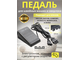 Педаль для швейных машин Veritas /Necchi /Singer /Chayka /Bernette /Aurora