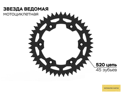 Звезда ведомая (Стальная) 6х150х125-45T (BSE J2S, J1, J2, Z3, Z4, Z5, Z6 / Avantis Enduro A5, A6, A7