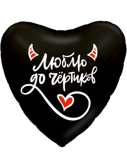 Сердце, Люблю до чёртиков