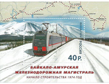 1843. Байкало-Амурская железнодорожная магистраль. Почтовый блок