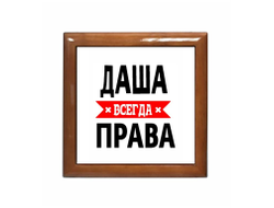 Шкатулка Даша Всегда Права