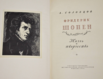 Соловцов А. Фридерик Шопен. Жизнь и творчество. М.: Музгиз. 1956г.