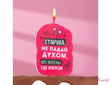 Свеча для торта &quot;Старуха, не падай духом&quot;, 5х8,5 см, розовая