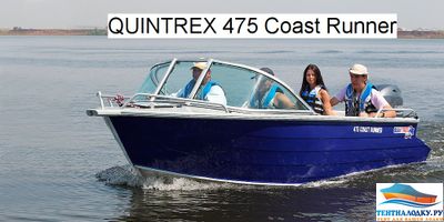 ТЕНТ НА QUINTREX 475 Coast Runner