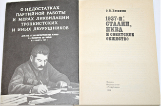 Хлевнюк О. 1937-й: Сталин, НКВД и советское общество. М.: Республика. 1992г.