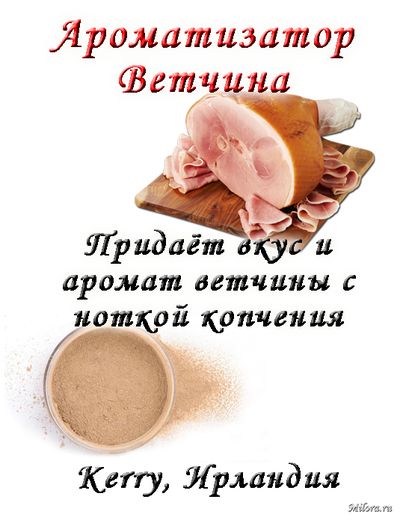 ВЕТЧИНА АРОМАТИЗАТОР СУХОЙ