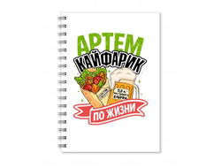 Тетрадь #8 Артём
