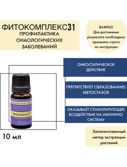 Фитокомплекс №31 для лечения онкологических заболеваний