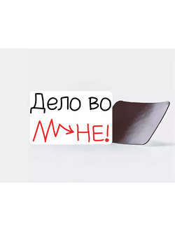 Магнит "Дело во мне"