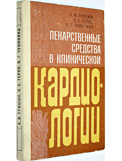 Грицюк А.И., Терно В.С., Чувикина В.Т. Лекарственные средства в клинической кардиологии. Киев: Здоровья. 1983г.