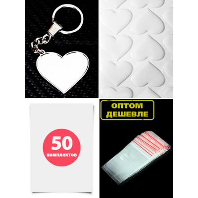 Комплект 50 шт. Заготовка с бортиками, брелок «СЕРДЦЕ». В сборе. Усиленное крепление!