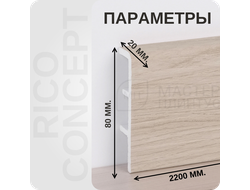 Плинтус из вспененного ПВХ Rico Concept 80024 размеры - длина, высота, толщина