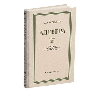 Алгебра. Учебник для 8-10 класса. Часть II. Барсуков А.Н. (1957)