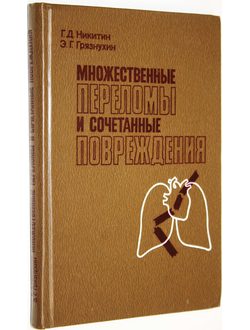 Никитин Г., Грязнухин Э. Множественные переломы и сочетанные повреждения. Л.: Медицина. 1983г.