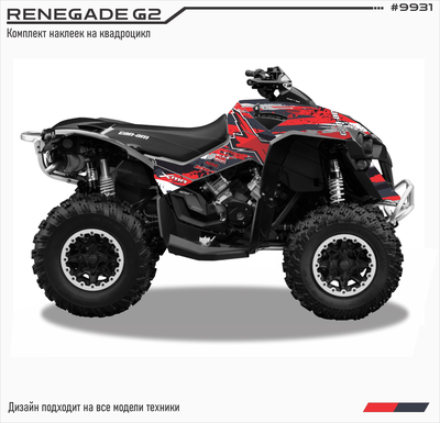 Комплект виниловых наклеек для квадроцикла Can-am BPR Renegade защищенные броней